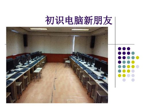 認(rèn)識電腦新朋友——開啟信息技術(shù)之旅